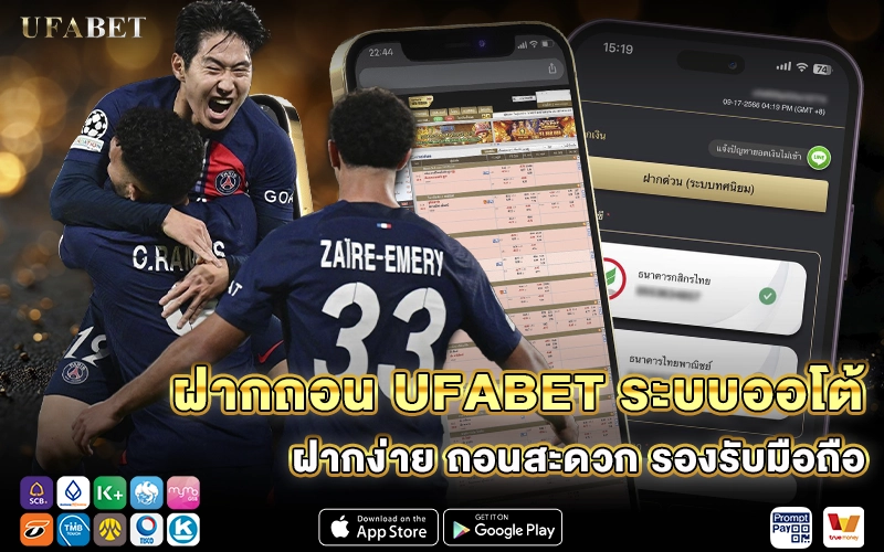 ฝากถอน UFABET ระบบออโต้