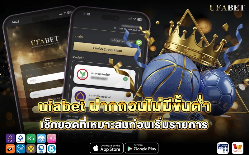 ufabet ฝากถอนไม่มีขั้นต่ำ