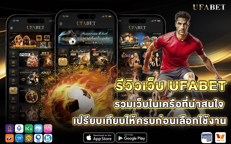 รีวิวเว็บ UFABET รวมเว็บในเครือที่น่าสนใจ