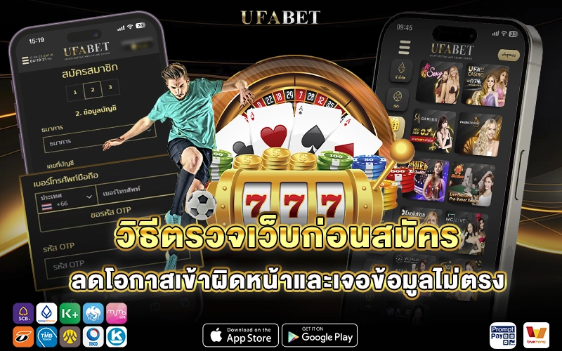 วิธีตรวจเว็บufabet ก่อนสมัคร
