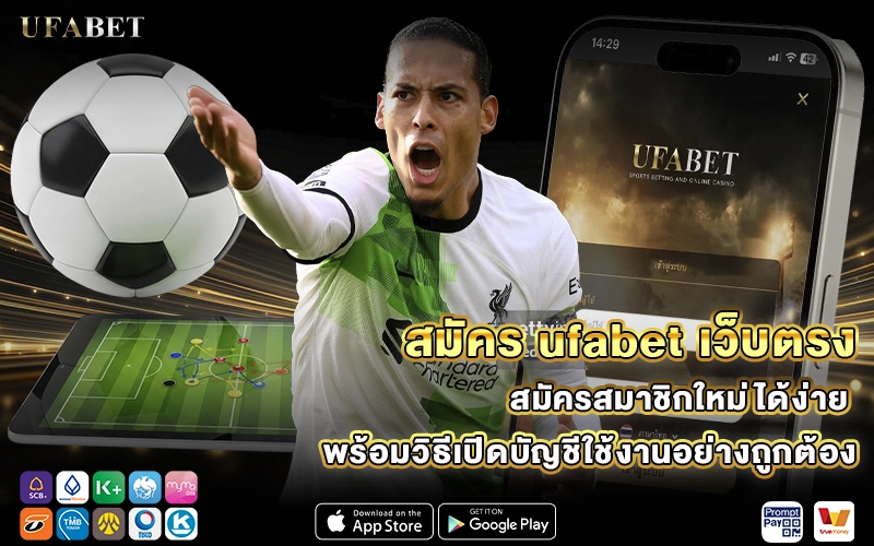 สมัคร ufabet เว็บตรง สมัครสมาชิกใหม่ได้ง่าย