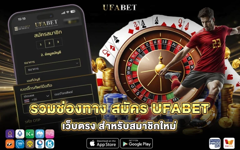 รวมช่องทาง สมัคร UFABET เว็บตรง