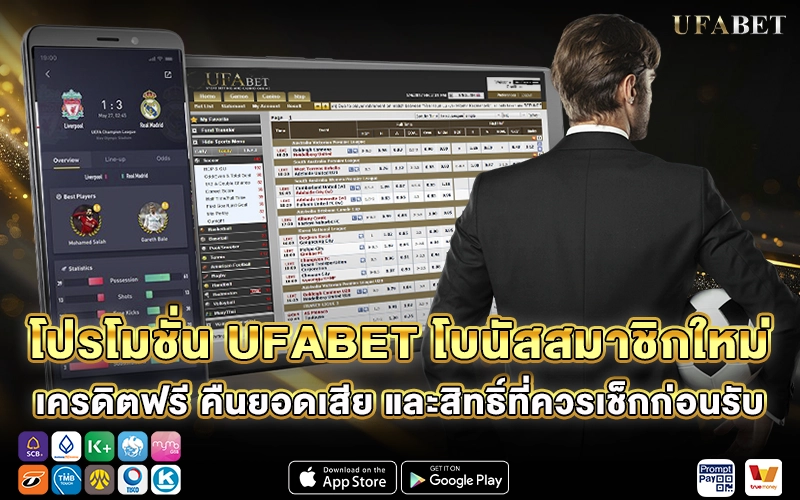 โปรโมชั่น UFABET โบนัสสมาชิกใหม่ เครดิตฟรี คืนยอดเสีย