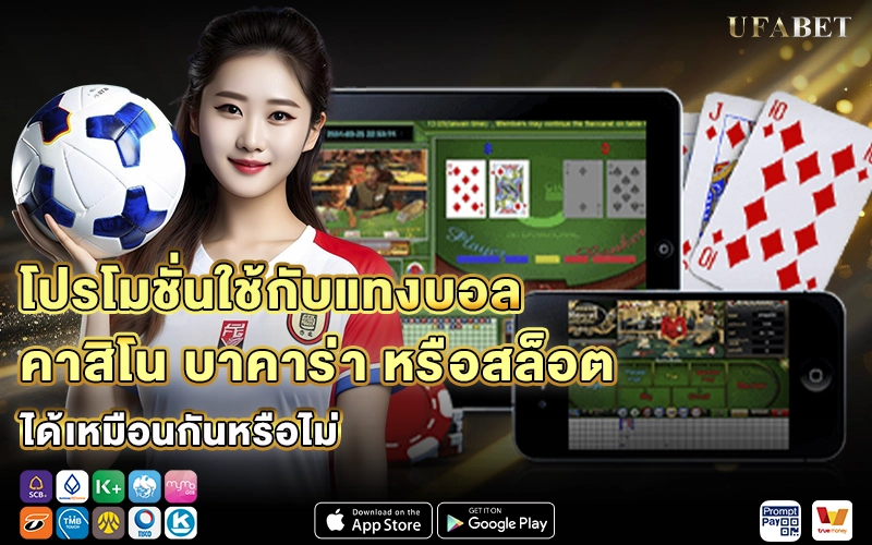 โปรโมชั่นใช้กับแทงบอล คาสิโน บาคาร่า
