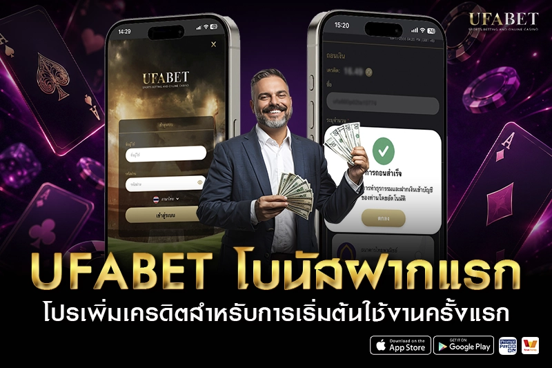 UFABET โบนัสฝากแรก โปรเพิ่มเครดิต