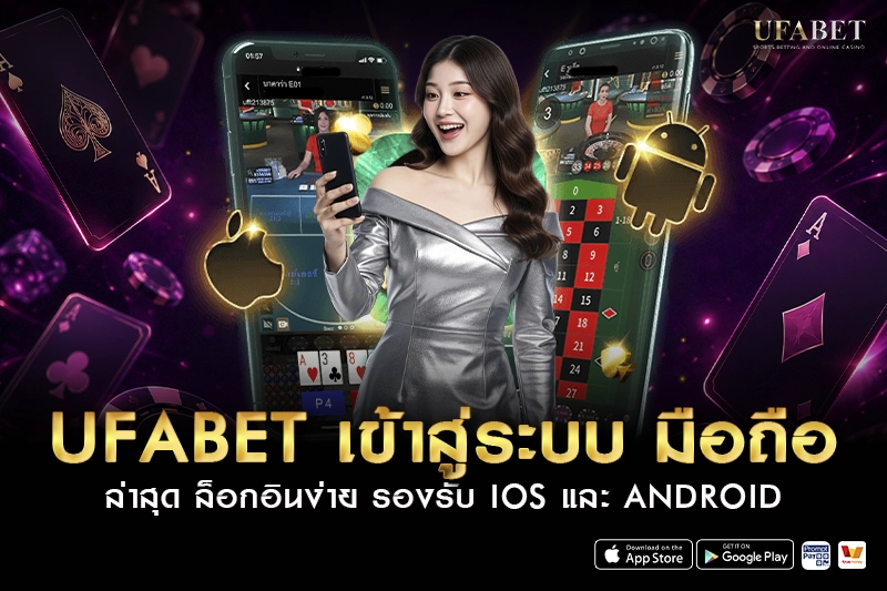ufabet เข้าสู่ระบบ มือถือ ล่าสุด รองรับ iOS และ Android