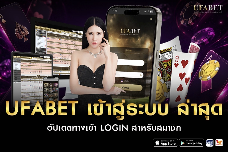 ufabet เข้าสู่ระบบ ล่าสุด อัปเดตทางเข้า Login