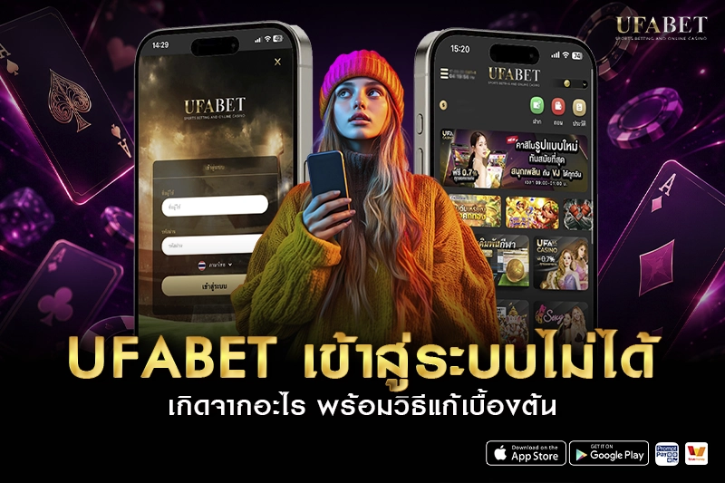 ufabet เข้าสู่ระบบไม่ได้ วิธีแก้เบื้องต้น