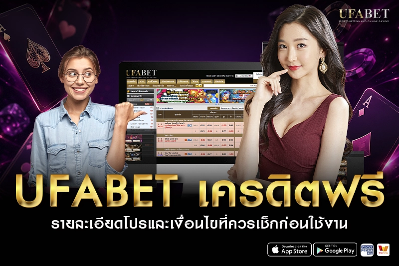 ufabet เครดิตฟรี รายละเอียดโปรและเงื่อนไข