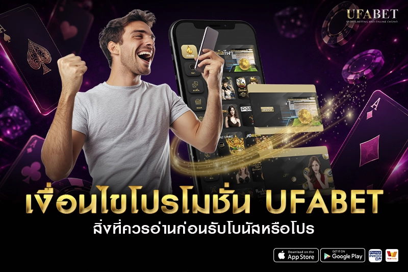 เงื่อนไขโปรโมชั่น ufabet ที่ควรรู้ก่อนรับ