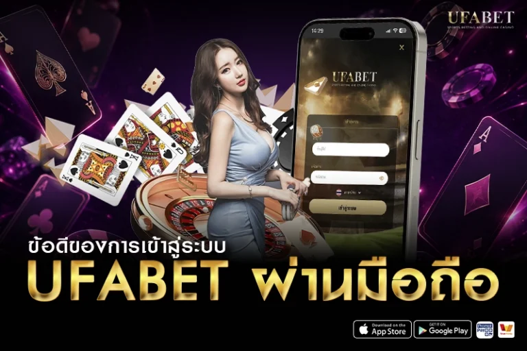 ข้อดีของการเข้าสู่ระบบ ufabet บนมือถือ