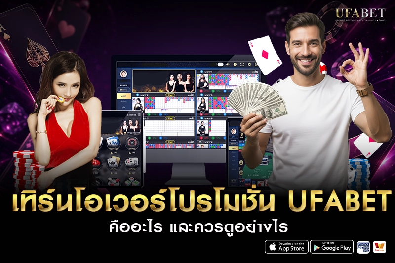 เทิร์นโอเวอร์โปรโมชั่น ufabet คืออะไร