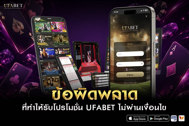ข้อผิดพลาดที่ทำให้รับโปรโมชั่น ufabet