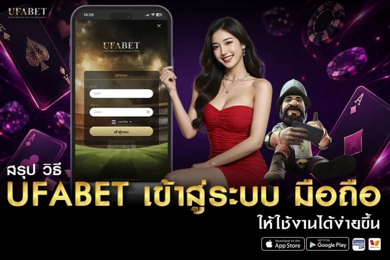 วิธี ufabet เข้าสู่ระบบ มือถือ ให้ใช้งานได้ง่ายขึ้น