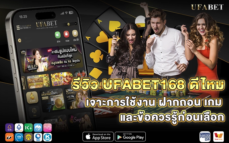 รีวิว UFABET168 ดีไหม