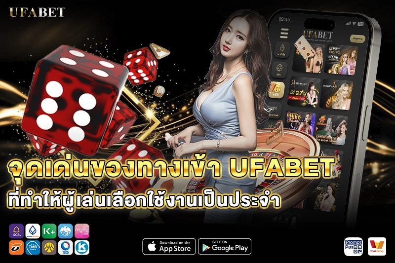 จุดเด่นของทางเข้า UFABET