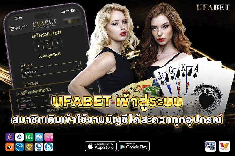 UFABET เข้าสู่ระบบ สมาชิกเดิม