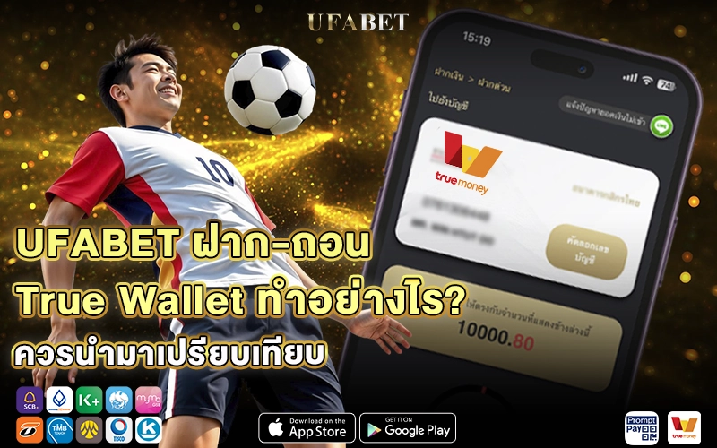 UFABET ฝาก-ถอน True Wallet ทำอย่างไร