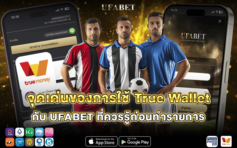 จุดเด่นของการใช้ True Wallet กับ UFABET