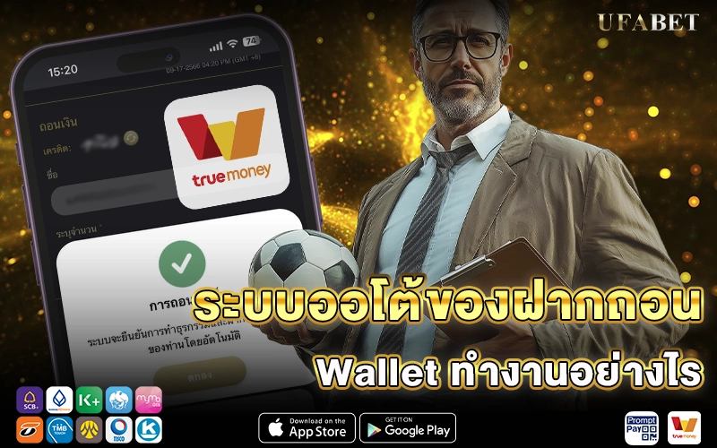 ระบบออโต้ของฝากถอน Wallet
