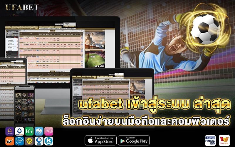 ufabet เข้าสู่ระบบ ล่าสุด