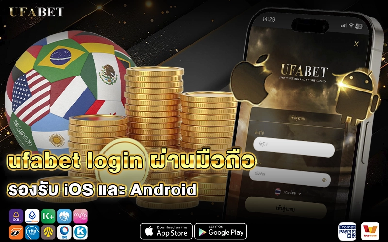 ufabet login ผ่านมือถือ