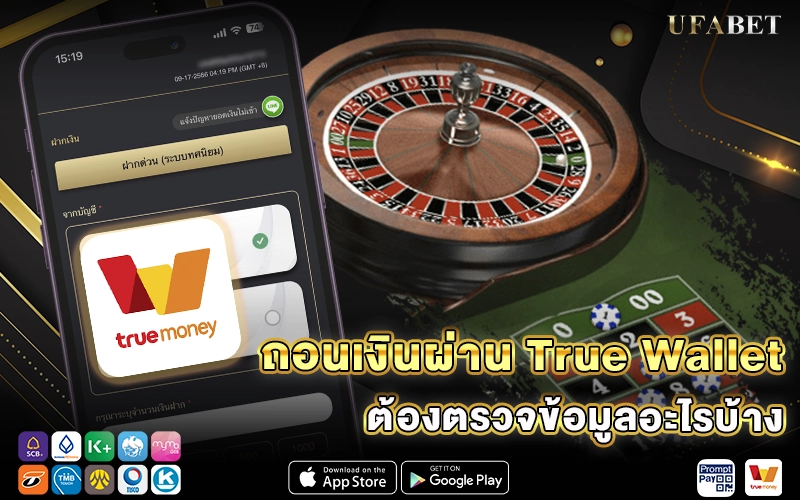 ถอนเงินผ่าน True Wallet