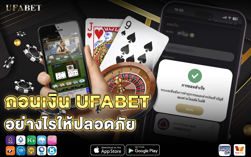 ถอนเงิน UFABET ให้ปลอดภัย