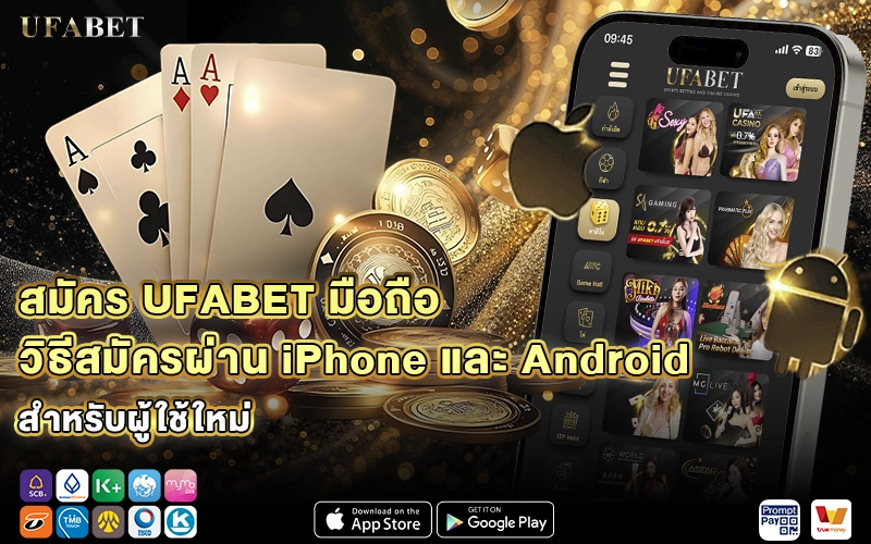 สมัคร UFABET มือถือ วิธีสมัครผ่าน iPhone และ Android