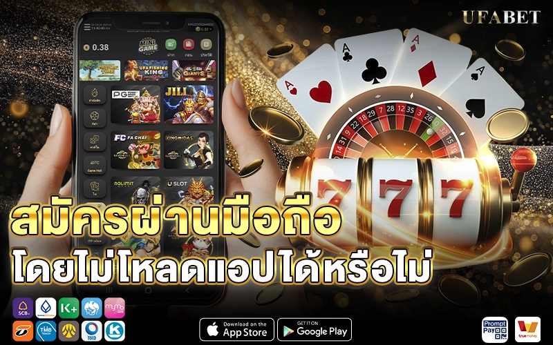 สมัครผ่านมือถือโดยไม่โหลดแอป