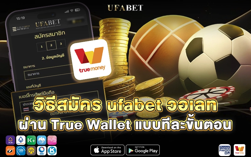วิธีสมัคร ufabet วอเลท ผ่าน True Wallet