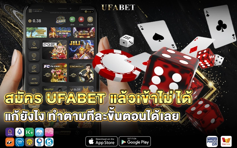 สมัคร UFABET แล้วเข้าไม่ได้ แก้ยังไง