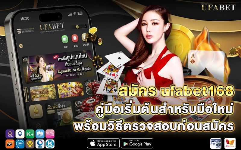 สมัคร ufabet168 คู่มือเริ่มต้นสำหรับมือใหม่
