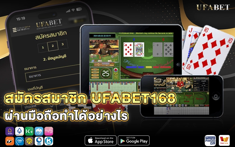 สมัครสมาชิก UFABET168 ผ่านมือถือ