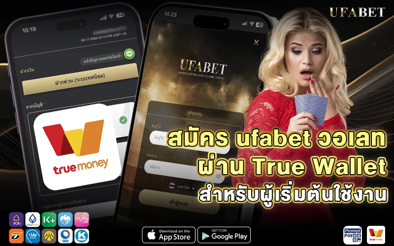 สมัคร ufabet วอเลท ผ่าน True Wallet