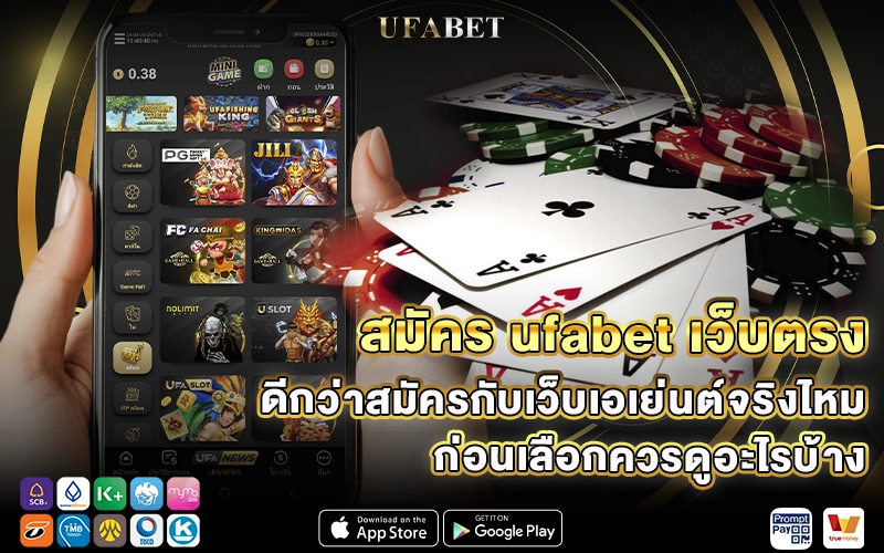 สมัคร ufabet เว็บตรง ดีกว่าสมัครกับเว็บเอเย่นต์