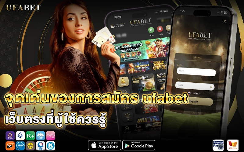 จุดเด่นของการสมัคร ufabet เว็บตรง