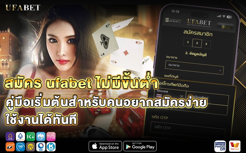 สมัคร ufabet ไม่มีขั้นต่ำ คู่มือเริ่มต้นสำหรับคนอยากสมัครง่าย