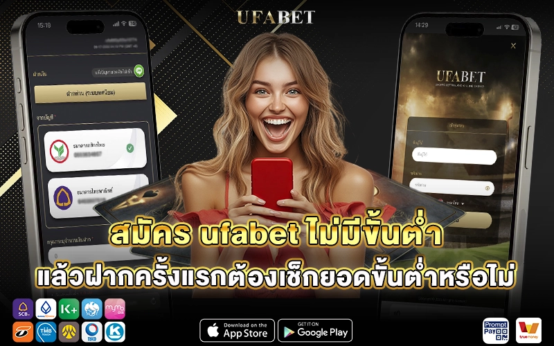 สมัคร ufabet ไม่มีขั้นต่ำ ฝากครั้งแรก
